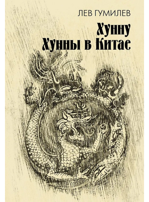 Хунну. Хунны в Китае. Гумилев Л.Н.