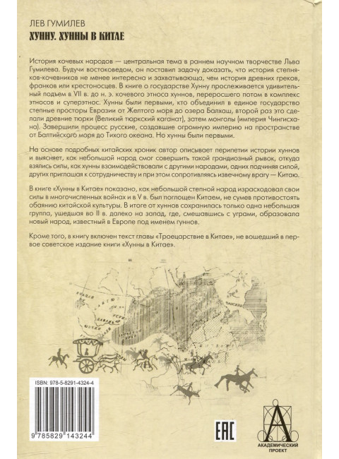Хунну. Хунны в Китае. Гумилев Л.Н.