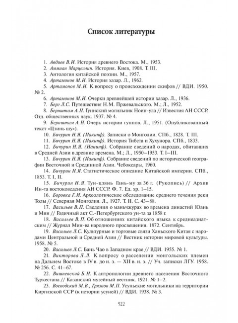 Хунну. Хунны в Китае. Гумилев Л.Н.
