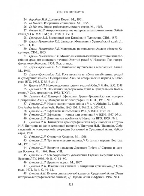 Хунну. Хунны в Китае. Гумилев Л.Н.