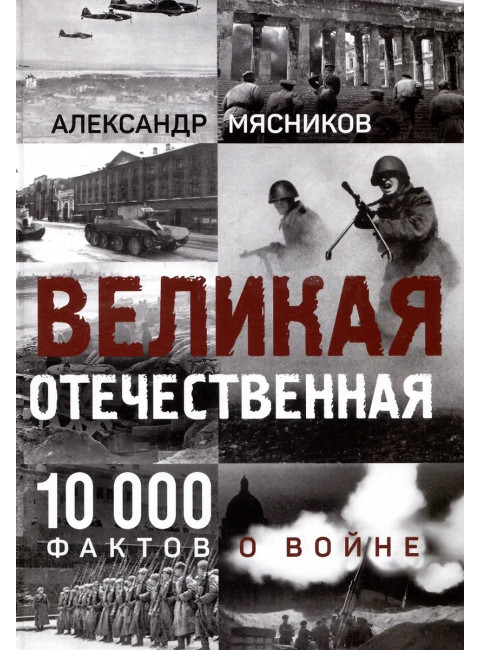 Великая Отечественная. 10000 фактов о войне. Мясников А.Л.