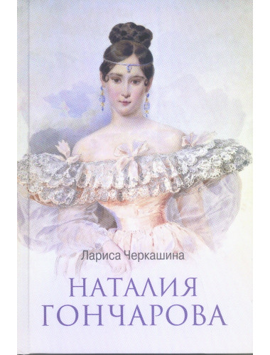 Наталия Гончарова. Черкашина Л.А.