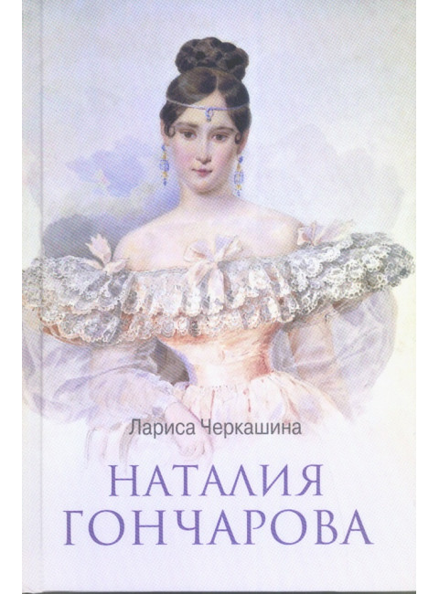 Наталия Гончарова. Черкашина Л.А.