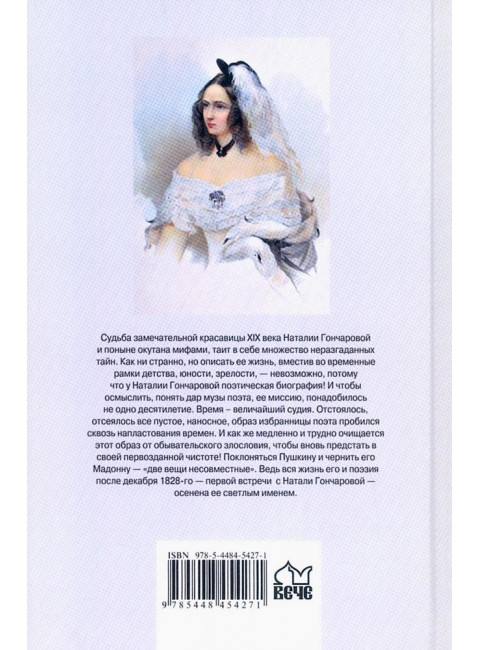 Наталия Гончарова. Черкашина Л.А.