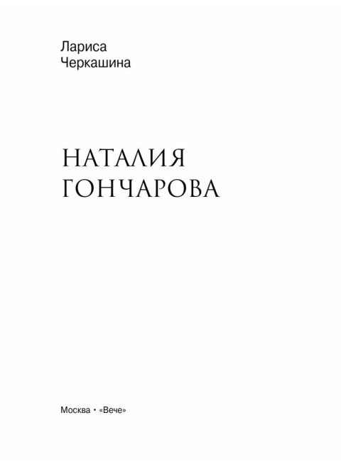 Наталия Гончарова. Черкашина Л.А.