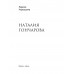 Наталия Гончарова. Черкашина Л.А.