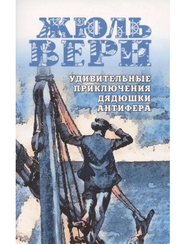 Удивительные приключения дядюшки Антифера. Верн Ж.