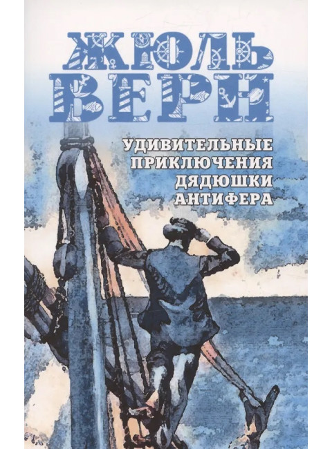 Удивительные приключения дядюшки Антифера. Верн Ж.