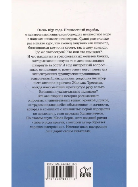Удивительные приключения дядюшки Антифера. Верн Ж.
