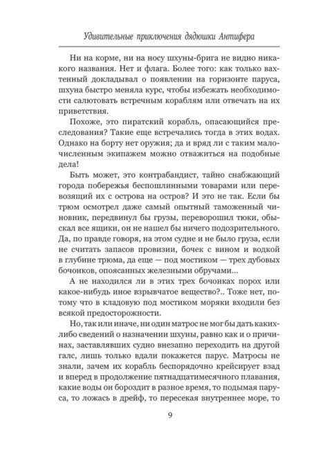 Удивительные приключения дядюшки Антифера. Верн Ж.