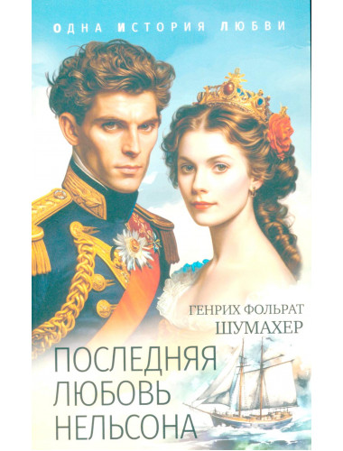 Последняя любовь Нельсона. Шумахер Г.Ф.