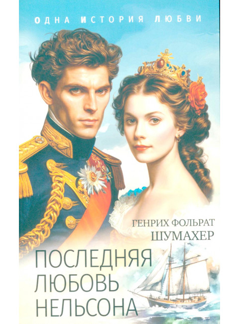 Последняя любовь Нельсона. Шумахер Г.Ф.