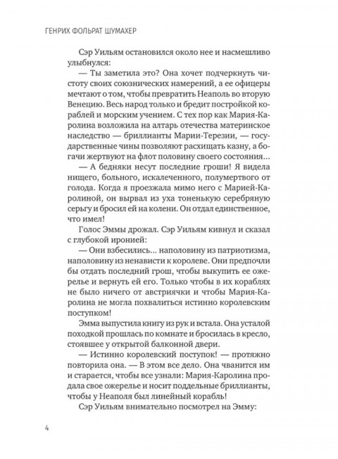 Последняя любовь Нельсона. Шумахер Г.Ф.