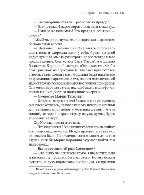 Последняя любовь Нельсона. Шумахер Г.Ф.