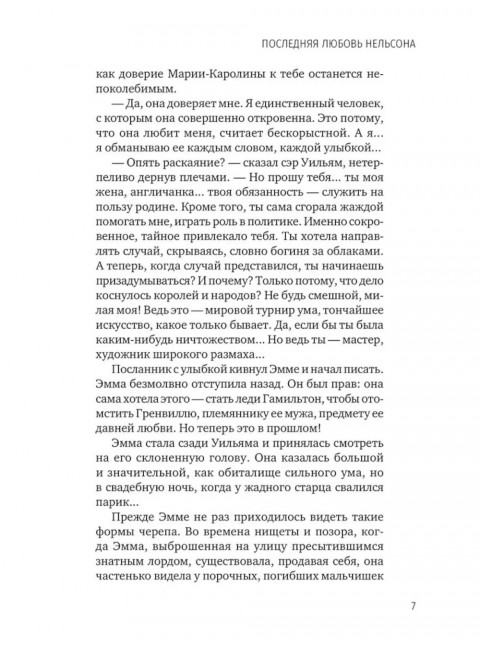 Последняя любовь Нельсона. Шумахер Г.Ф.