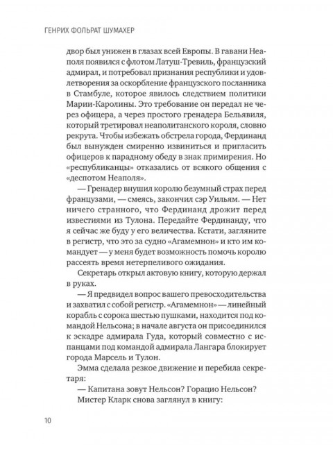Последняя любовь Нельсона. Шумахер Г.Ф.