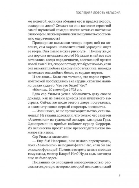 Последняя любовь Нельсона. Шумахер Г.Ф.