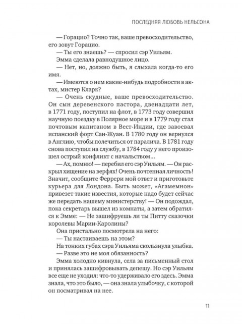 Последняя любовь Нельсона. Шумахер Г.Ф.