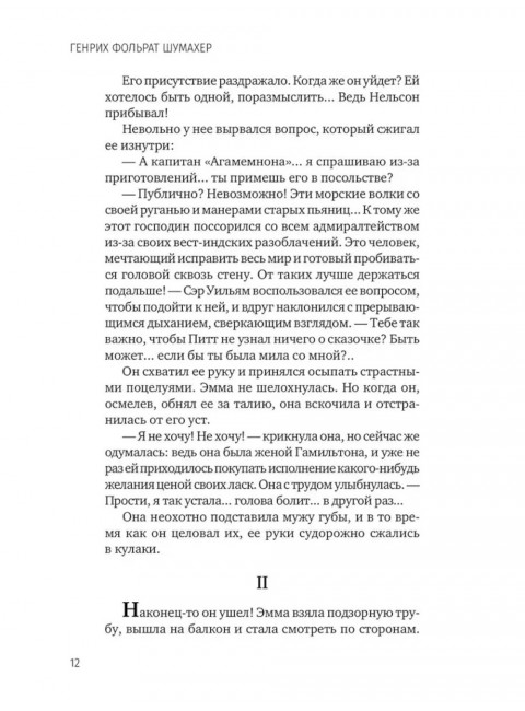 Последняя любовь Нельсона. Шумахер Г.Ф.