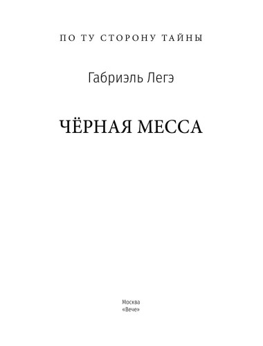 Черная месса. Легэ Г.