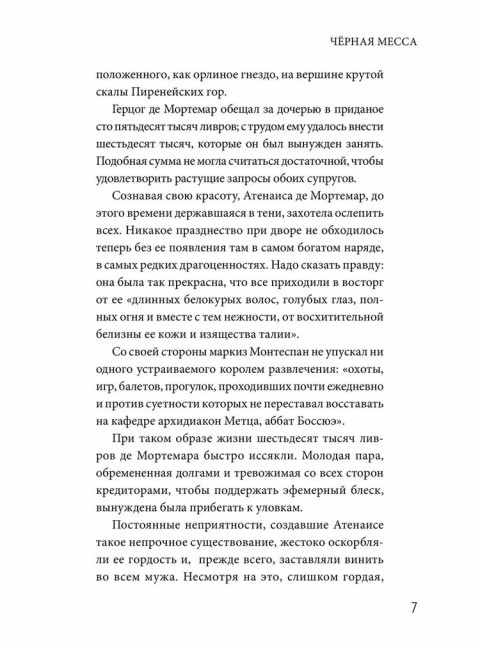 Черная месса. Легэ Г.