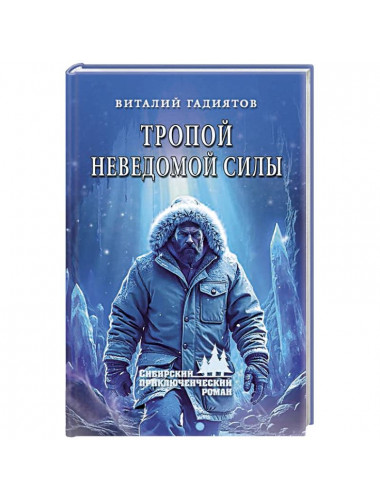Тропой неведомой силы. Гадиятов В.Г.