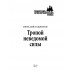 Тропой неведомой силы. Гадиятов В.Г.
