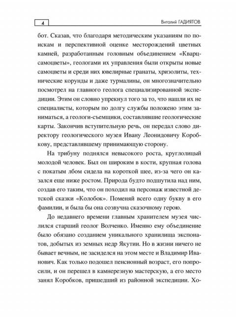 Тропой неведомой силы. Гадиятов В.Г.