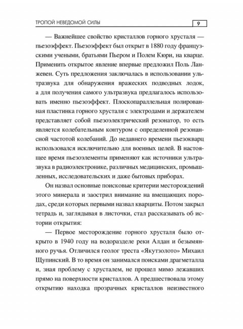 Тропой неведомой силы. Гадиятов В.Г.