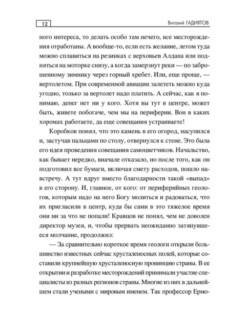 Тропой неведомой силы. Гадиятов В.Г.