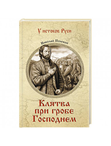 Клятва при гробе Господнем. Полевой Н.А.