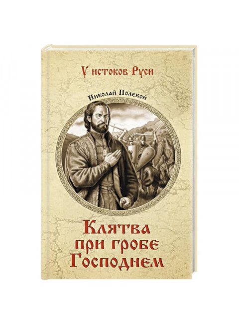 Клятва при гробе Господнем. Полевой Н.А.