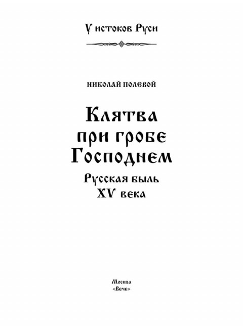 Клятва при гробе Господнем. Полевой Н.А.