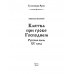 Клятва при гробе Господнем. Полевой Н.А.