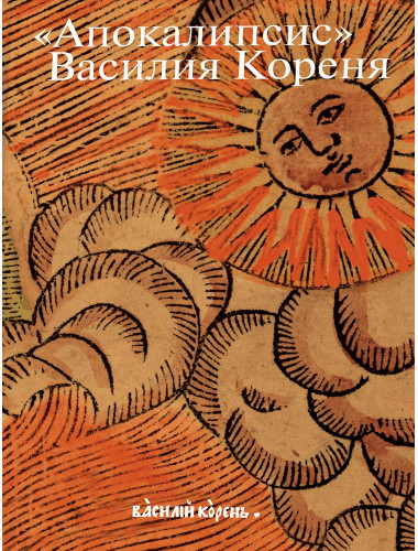 «Апокалипсис» Василия Кореня. Россомахин А.А.