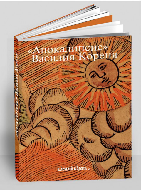 «Апокалипсис» Василия Кореня. Россомахин А.А.
