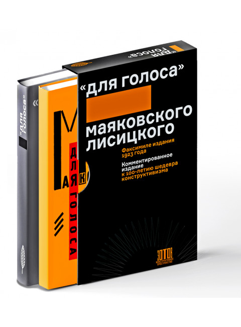 «Для голоса» Маяковского/Лисицкого: Комментированное издание к 100-летию шедевра конструктивизма. Маяковский В.