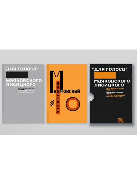 «Для голоса» Маяковского/Лисицкого: Комментированное издание к 100-летию шедевра конструктивизма. Маяковский В.