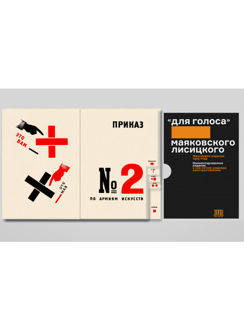 «Для голоса» Маяковского/Лисицкого: Комментированное издание к 100-летию шедевра конструктивизма. Маяковский В.