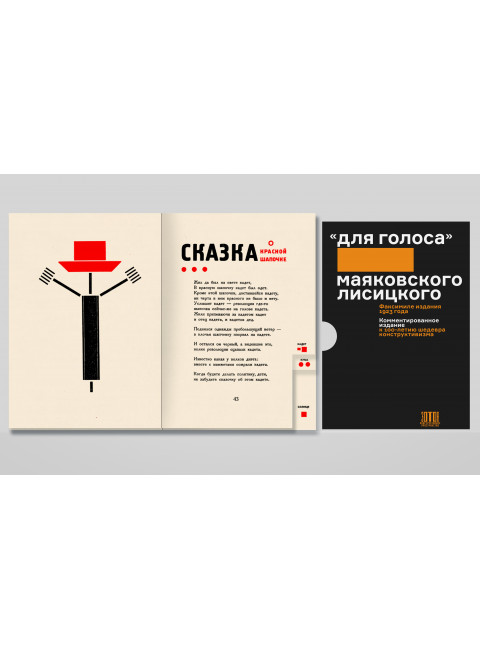 «Для голоса» Маяковского/Лисицкого: Комментированное издание к 100-летию шедевра конструктивизма. Маяковский В.