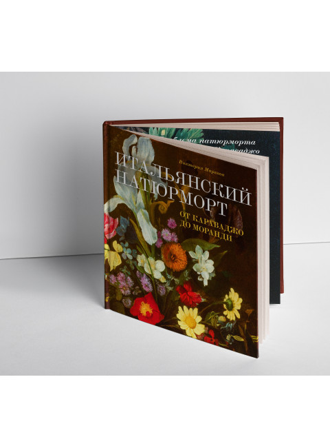 Итальянский натюрморт от Караваджо до Моранди. Маркова В.Э.