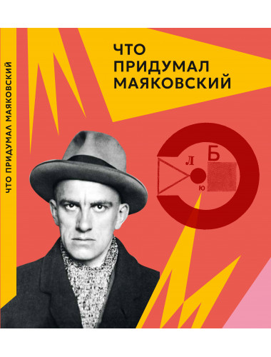 Что придумал Маяковский (Серия: «Что придумал...»). Алексеева Л.К.