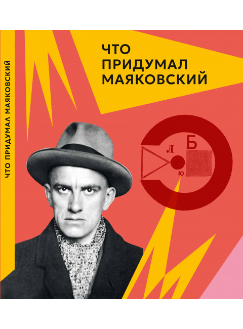 Что придумал Маяковский (Серия: «Что придумал...»). Алексеева Л.К.