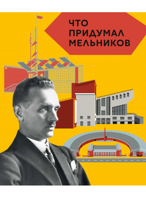 Что придумал Мельников (Серия: «Что придумал...»). Догадкина Е., Покладок П.