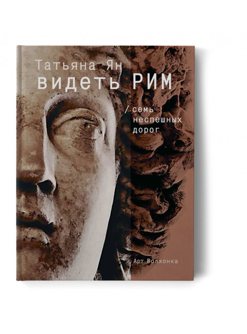 Видеть Рим. Семь неспешных дорог. Ян Т.