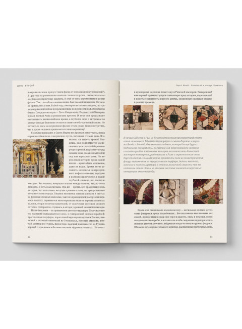 Видеть Рим. Семь неспешных дорог. Ян Т.