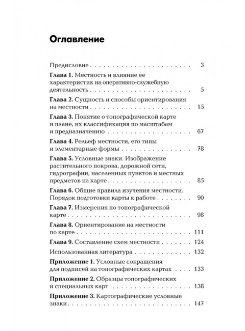 Военная топография в служебно-боевой деятельности оперативных подразделений: Учебник и Приложение к учебнику. Комплект. Баранов А.Р.