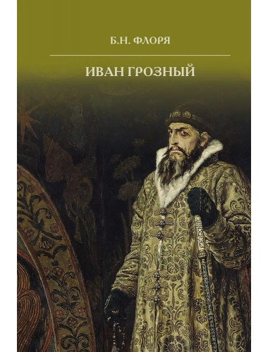Иван Грозный. Флоря Б.Н.