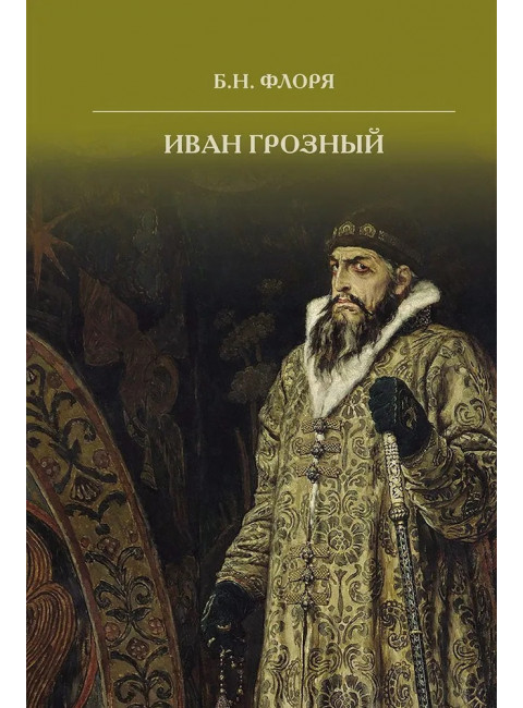 Иван Грозный. Флоря Б.Н.