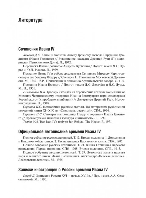 Иван Грозный. Флоря Б.Н.